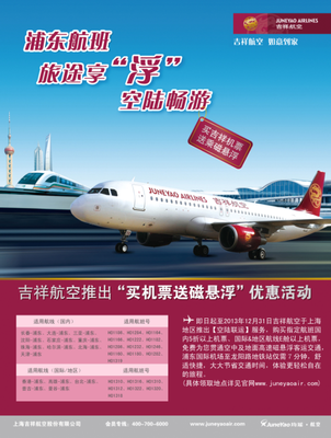 吉祥航空与上海磁悬浮联运新升级 一票通达浦江与云端