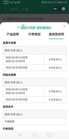 必看！一张图搞懂飞机票上的退票手续费和同舱改期费