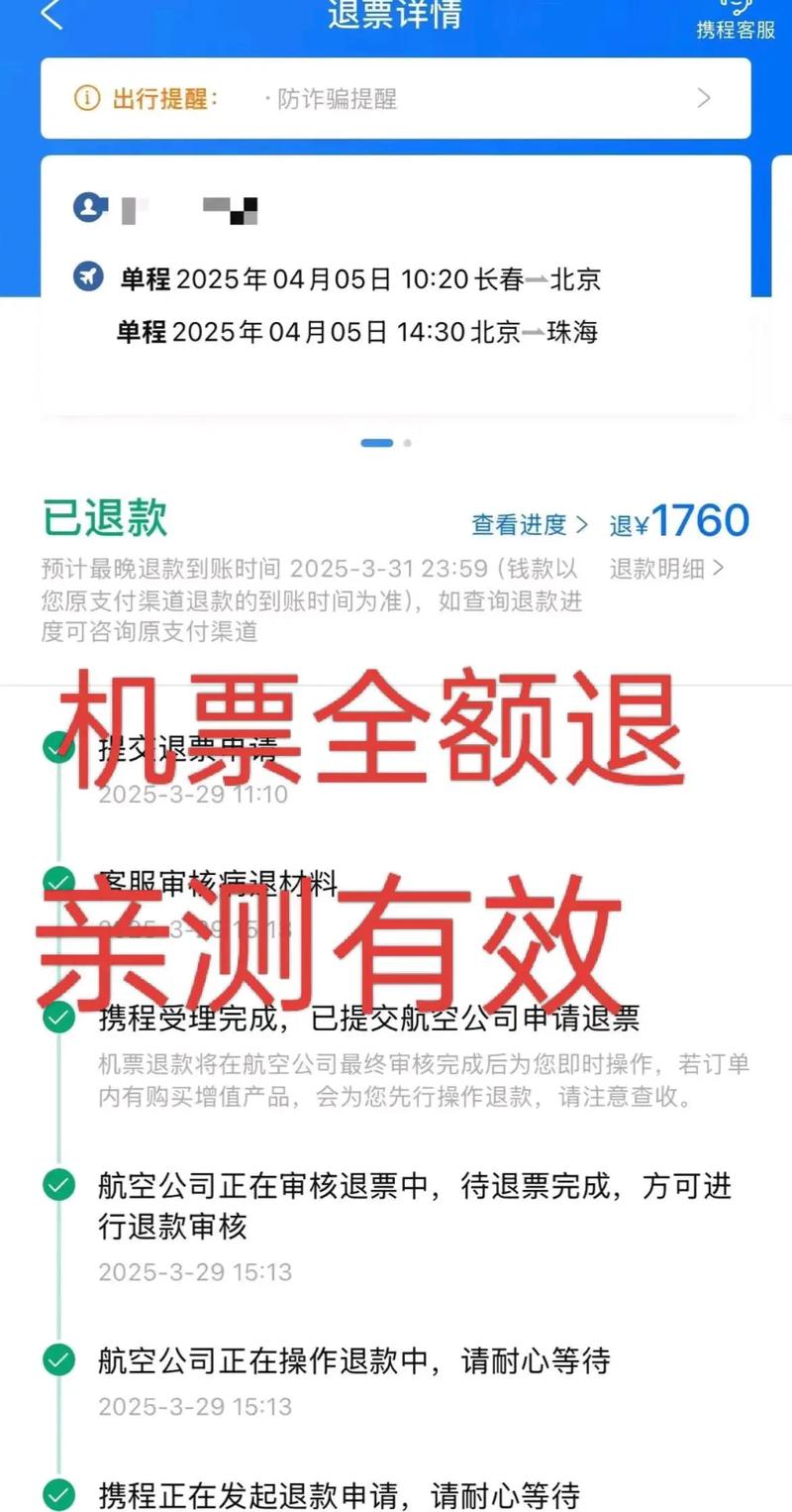 机票全额退款亲测有效 揭秘航空公司不愿告诉你的退票技巧